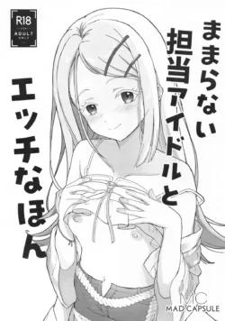 (Utahime Teien 40) [MAD CAPSULE (Tsumiki)] Mamaranai Tantou Idol to Ecchi na Hon (Gakuen IDOLM@STER)