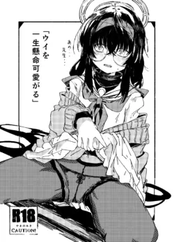 [Yamano Miki (Kusunoki Majiri)] Ui o Isshoukenmei Kawaigaru (Blue Archive) [Digital]