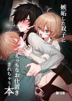 [Kanshouyaku (miska)] 嫉妬した双子にえっちなお仕置きされちゃう本[中国翻訳]