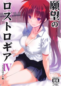 (C105) [Aquarius Gate (Engo)] Ganbou no Lost Logia IV JK Nanoha-san Hen (Mahou Shoujo Lyrical Nanoha)