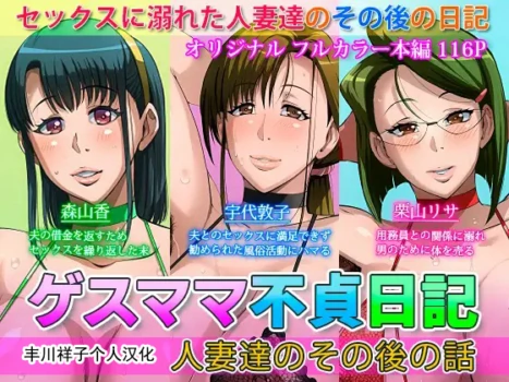 (同人誌) [B級サイト (bkyu)] ゲスママ不貞日記4 妻達のその後の話 (オリジナル) 重口注意