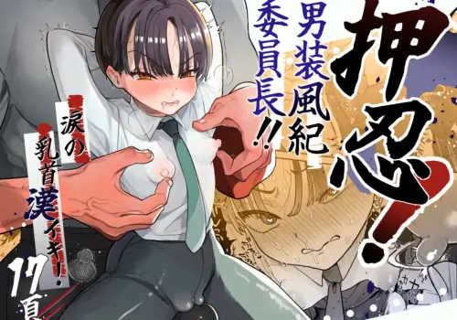 [Tama Land (Tama no Chichi)] Osu! Dansō jajjimento-chō! ! Namida no chikubi Kan iki [Digital]