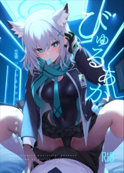 (C103) [Ulrich Laoshi (Ulrich)] ByuruAka ~Seiyoku Tuyotuyo Shiroko to LoveHo Ecchi~ (Blue Archive)