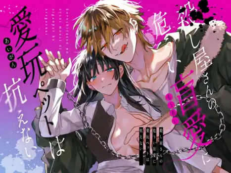 [Umenegi Daimyoujin (Umekoppe)] Koroshiya-san no Ayaui Mouai ni Aigan Pet wa Aragaenai | 킬러의 위태롭고 맹목적인 사랑에 애완 펫은 저항할 수 없어 [Korean]