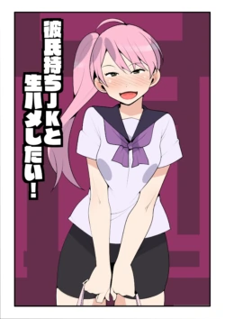 [Mobumomumomu] Kareshi Mochi JK to Namahame Shitai!