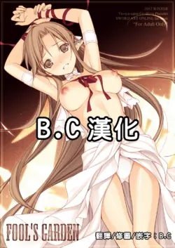 (C83) [Yuusha-sama Go-ikkou (Nemigi Tsukasa)] FOOL'S GARDEN (Sword Art Online) [Chinese] [B·C漢化]