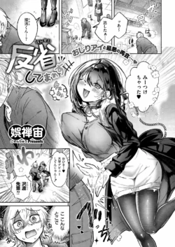 [娯禅宙] 反省してまぁす (COMIC 快艶 VOL.23) [DL版]