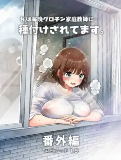 [Toropucchi] Watashi wa Maiban Guro Chin Katei Kyoushi ni... Tanetsuke Saretemasu 1.5 | 저는 매일밤 징그러운 자지가 달린 가정교사한테... 씨뿌리기 당하고 있습니다 1.5 [Korean] [Digital]