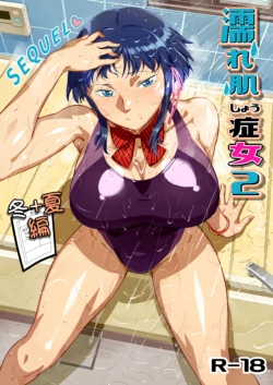 濡れ肌症女2冬夏編