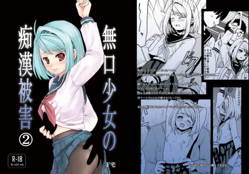 [F Taku (Anma)] Mukuchi Shoujo no Chikan Higai 2 [Chinese] [Digital]