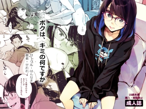 [Hannama (Serere)] Boku wa, Kimi no  Nan desu ka  [Digital]