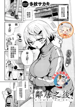 鄰居。之後，[漫漫長夜x禁漫漢化組] [多紋サカキ] 隣人。のち、(WEEKLY快楽天 2024 No.24) [無修正] [中国翻訳]