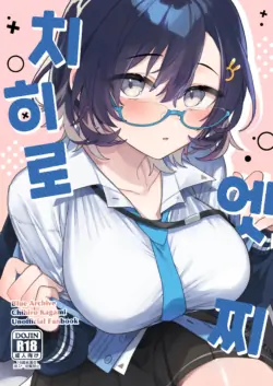 [nature. (Haduki Haduki)] Chihiro Ecchi | 치히로 엣찌 (Blue Archive) [Korean] [Digital]