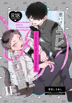 [Chocoiku Sokutei. (Kashisaka Shisumeshi)] I'm Sorry, but This is an Ero Manga II [English] [Digital]