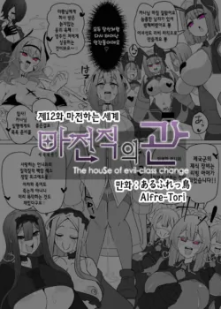 [Alfre-Tori] Matenshoku no Yakata 12 | 마전직의 관 12 [Korean]