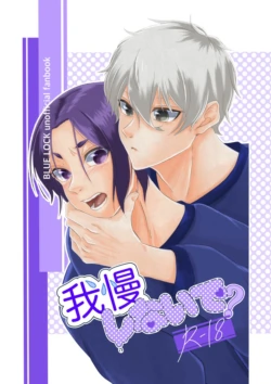 [原子番号12 (Mg)] 我慢しないで？ (Blue Lock) [Digital]
