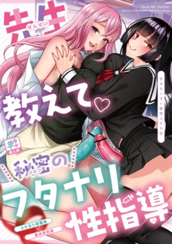 [Maltese (Runrun, Chiku)] Sensei Oshiete Himitsu no Futanari Seishidou [Digital]