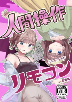 [Kakuninii] Ningen Sousa RemoCon 2 [Chinese] [后悔的神官个人汉化]