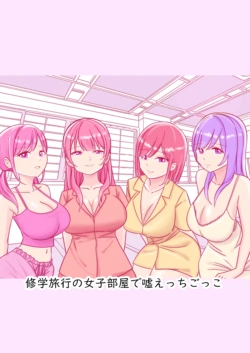 [Kongari Oven] Shuugaku Ryokou no Joshi Heya de Uso Ecchi Gokko