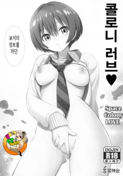 (C105) [Raijinkai (Haruki Genia)] Colony LOVE - Space Colony LOVE (Mobile Suit Gundam GQuuuuuuX) [Korean] [TeamHT]