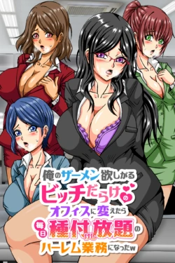 [DLメイト] 俺のザーメン欲しがるビッチだらけのオフィスに変えたら毎日種付けし放題のハーレム業務になったw [Digital]