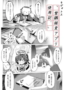 常識経変アプリ使用記