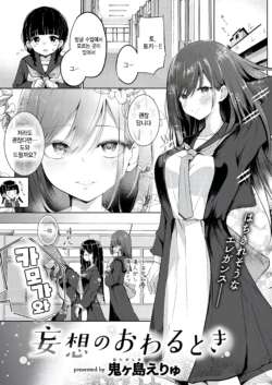 [Onigashima Eryu] Mousou no Owaru Toki (COMIC Kairakuten 2025-04) [Korean] [팀 털난보리] [Digital]