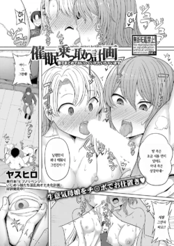 [Yasuhiro] Saimin Nottori Keikaku ~Saishi Matomete Oishiku Itadaichaimasu~ | 최면 탈취 계획 ~모녀덮밥 맛있게 먹어버립니다~ (COMIC Shingeki 2024-01) [Korean] [Digital]