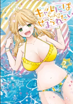[Kana lina] Gal Nipa-chan wa Semararetai Vol.2 [Chinese]