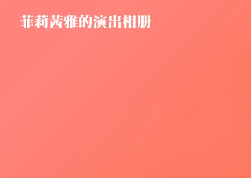 [666]菲莉茜雅的演出相册【无对话框纯享版】
