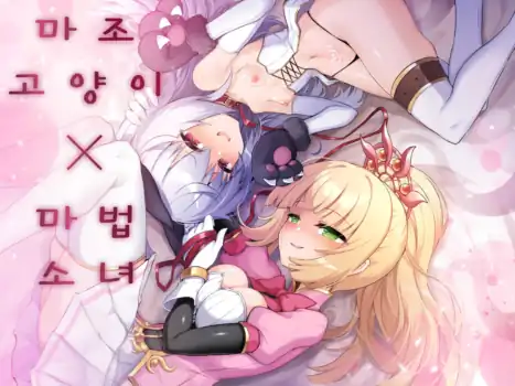 [I'm moralist (Yanagihara Mitsuki, Sasamashin)] Mazoneko x Mahou Shoujo ~Aku no Mahou Shoujo ga, Seigi no Mahou Shoujo to Suenagaku Shiawase ni Kurasu Manga~ | 마조 고양이×마법소녀 ~악의 마법소녀가 정의의 마법소녀와 오래오래 행복하게 사는 만화~ [Korean] [인생무상]