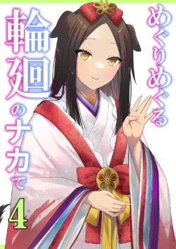 [ぽきの家 (ちんぽき)] めぐりめぐる輪廻のナカで4