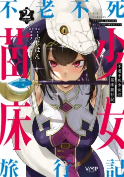 [Fuji-han] Furou Fushi Shoujo no Naedoko Ryokouki - The Nursery Travel Report by a Immortality Girl. 2 [Chinese] [不会汉化汉化组汉化]