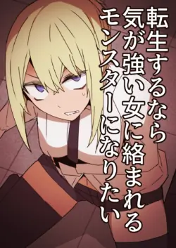 [Circle Pushishi (nnS)] Tensei Suru Nara Kigatsuyoi Onna ni Karamareru Monster ni Naritai