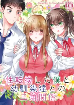 [Story Circle (Matsuzono)] Seitenkan Shita Boku to Osananajimi-tachi to no Sankaku Kankei