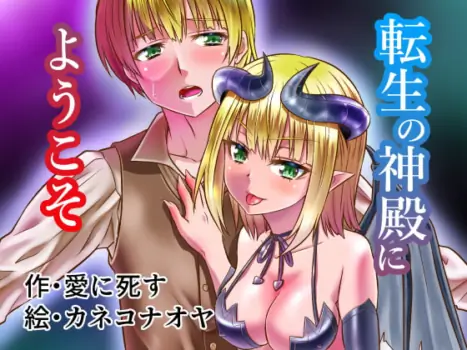 [夢幻館 (愛に死す、カネコナオヤ)] 転生の神殿にようこそ [DL版]