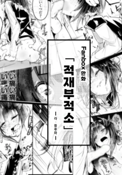 [Shirauokei] Tekizai Futekisho | 적재부적소 (Arknights) [Korean]