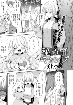 【イトハナ】秘め事キャンプ 【COMICアンスリウム 2021年10月号】