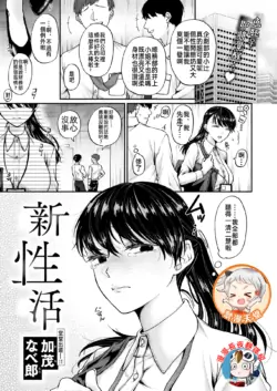 [Kamo Naberou] Shin Seikatsu (WEEKLY Kairakuten 2024 No.35) [Chinese] [漫漫長夜x禁漫漢化組] [Digital]