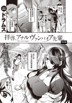 [ドラムス (Dramus)]拝啓、アナルヴァンパイア先輩。 -前後編-[中国翻訳][無修正]