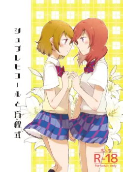 [Niratama (Sekihara, Hiroto)] Sprechchor to Houteishiki (Love Live!) [Digital]