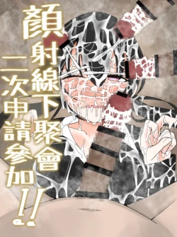 [Fuaku Yuu (Yufuck)] Bukkake Off Kai Sai Sanka Kibou! | 顏射線下聚會二次申請參加! [Chinese]