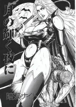 [Anmo Night] Tsuki no Kagayaku  Yoru ni | 月の輝く夜に (MISTRESS VOL.55)  [Japanese] [Chinese]