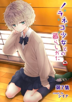 [Shiina] Noraneko Shoujo to no Kurashikata Vol. 7