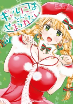 [Kana lina] Gal Nipa-chan wa Semararetai Vol.8 [Chinese]