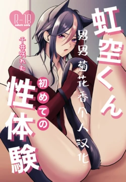 [C.N.P.K (Chii Sakiremu)] Nijisora-kun Hajimete no Seitaiken | 虹空同学的初次性体验 [Chinese] [男男菊花香个人汉化] [Digital]