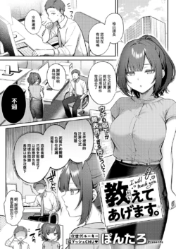 [Pontaro] Oshiete Agemasu. (COMIC ExE 56) [Chinese] [Digital]