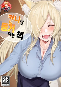 [Suna no Shiro (4pril)] Kanna to Dousei Suru Hon | 칸나랑 동거하는 책 (Blue Archive) [Korean] [Team Edge] [Digital]