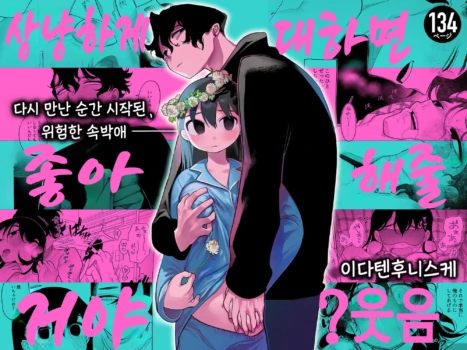 [Punizuka no Okite (Idaten Funisuke)] Yasashiku Shitara Suki ni Natte Kureru? Wara 상냥하게 대하면 좋아해줄거야?웃음 [korean]