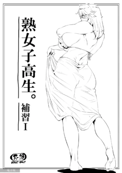 【COMITIA117】熟女子高生。補習Ⅰ